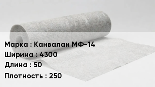 Геотекстиль Канвалан МФ-14 4300 50 250